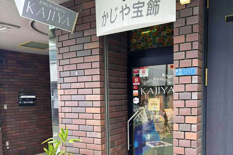 かじや宝飾
